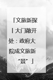 文旅新探丨大门敞开处：政府大院成文旅新“景”
