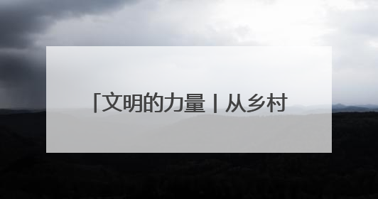 文明的力量丨从乡村课堂到国际舞台！这个“文明家庭”用志愿行动传递爱与文明