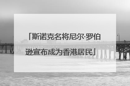 斯诺克名将尼尔·罗伯逊宣布成为香港居民