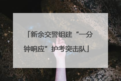 新余交警组建“一分钟响应”护考突击队