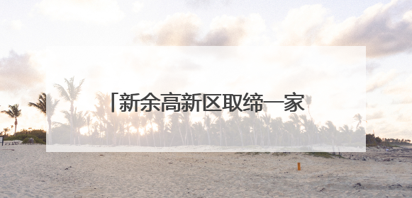 新余高新区取缔一家“黑鞋厂”(图)