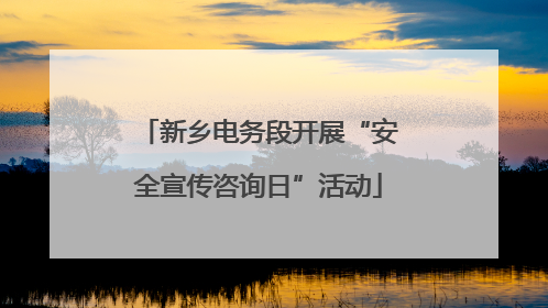 新乡电务段开展“安全宣传咨询日”活动