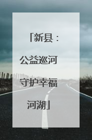 新县：公益巡河守护幸福河湖