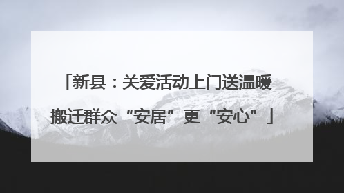 新县：关爱活动上门送温暖 搬迁群众“安居”更“安心”