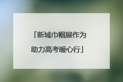 新域巾帼展作为 助力高考暖心行