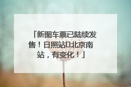 新图车票已陆续发售！日照站⇌北京南站，有变化！
