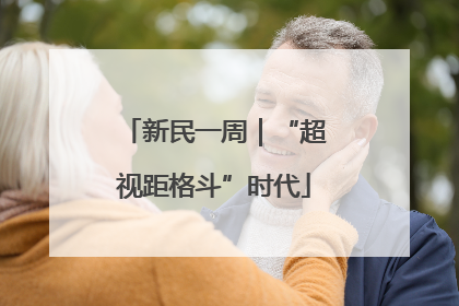 新民一周｜“超视距格斗”时代