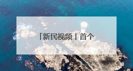 新民视频丨首个上美影IP主题亲子乐园开园