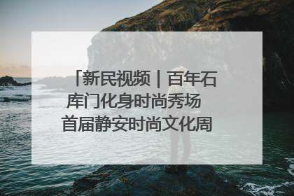 新民视频｜百年石库门化身时尚秀场 首届静安时尚文化周在张园开幕