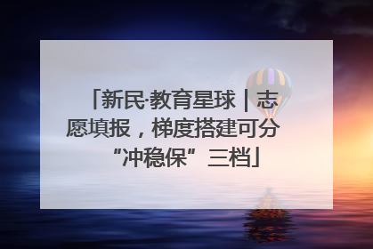 新民·教育星球｜志愿填报，梯度搭建可分“冲稳保”三档