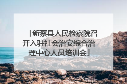 新蔡县人民检察院召开入驻社会治安综合治理中心人员培训会