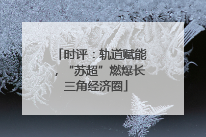 时评：轨道赋能，“苏超”燃爆长三角经济圈
