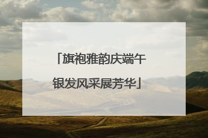 旗袍雅韵庆端午 银发风采展芳华