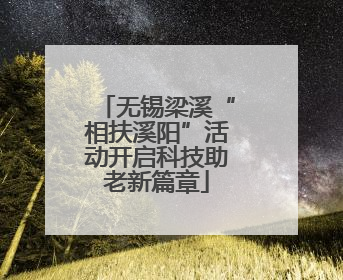 无锡梁溪“相扶溪阳”活动开启科技助老新篇章