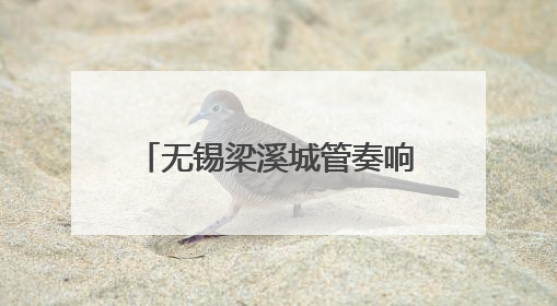 无锡梁溪城管奏响中考“护航曲”