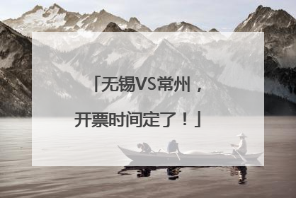 无锡VS常州，开票时间定了！