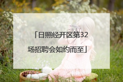 日照经开区第32场招聘会如约而至