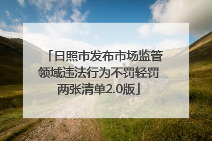 日照市发布市场监管领域违法行为不罚轻罚两张清单2.0版