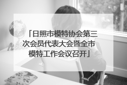 日照市模特协会第三次会员代表大会暨全市模特工作会议召开
