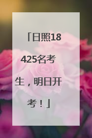 日照18425名考生，明日开考！