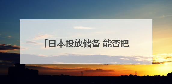 日本投放储备 能否把“天价米”打下来？
