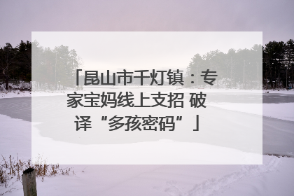昆山市千灯镇：专家宝妈线上支招 破译“多孩密码”