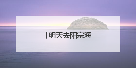 明天去阳宗海比赛吃杨梅