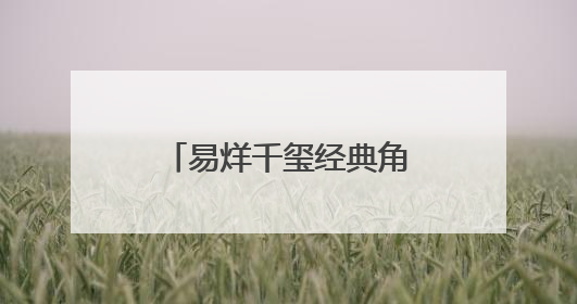 易烊千玺经典角色“李必”客串电视剧《长安的荔枝》，剧照曝光
