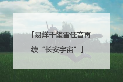 易烊千玺雷佳音再续“长安宇宙”