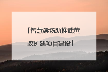 智慧梁场助推武黄改扩建项目建设