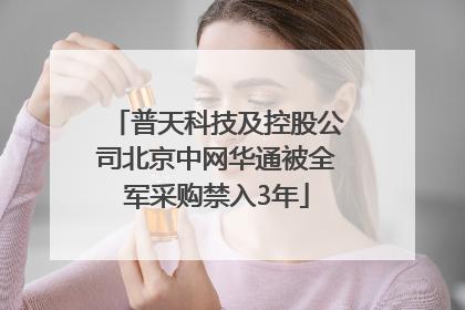 普天科技及控股公司北京中网华通被全军采购禁入3年