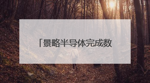 景略半导体完成数亿元融资，华兴担任独家财务顾问