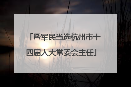 暨军民当选杭州市十四届人大常委会主任