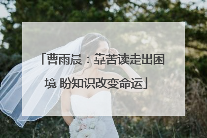 曹雨晨：靠苦读走出困境 盼知识改变命运