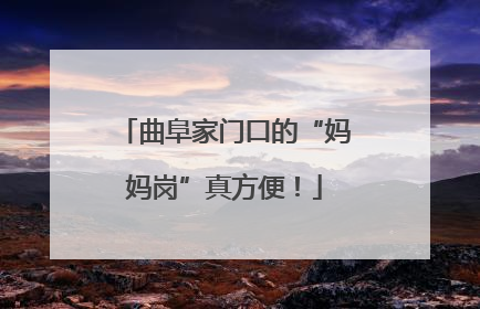 曲阜家门口的“妈妈岗”真方便！