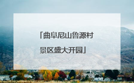 曲阜尼山鲁源村景区盛大开园