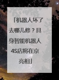 机器人坏了去哪儿修？具身智能机器人4S店将在京亮相