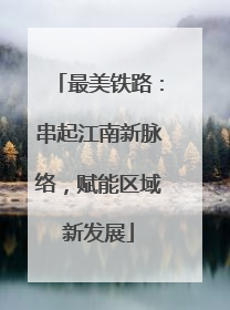 最美铁路：串起江南新脉络，赋能区域新发展