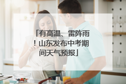 有高温、雷阵雨！山东发布中考期间天气预报