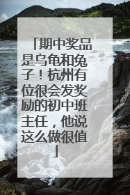 期中奖品是乌龟和兔子！杭州有位很会发奖励的初中班主任，他说这么做很值