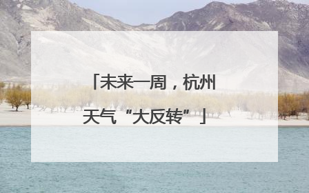 未来一周，杭州天气“大反转”