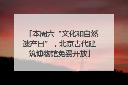 本周六“文化和自然遗产日”，北京古代建筑博物馆免费开放