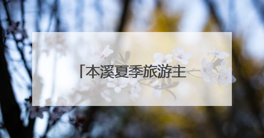 本溪夏季旅游主题系列推介活动“圈粉” 哈尔滨
