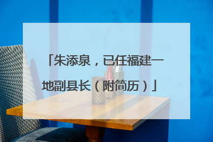 朱添泉，已任福建一地副县长（附简历）