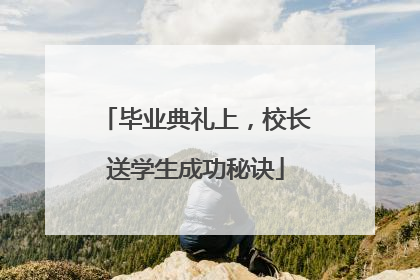 毕业典礼上，校长送学生成功秘诀