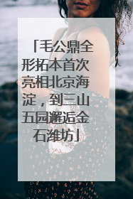 毛公鼎全形拓本首次亮相北京海淀，到三山五园邂逅金石潍坊