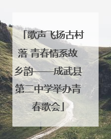 歌声飞扬古村落 青春情系故乡韵——成武县第二中学举办青春歌会