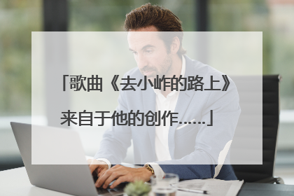 歌曲《去小岞的路上》来自于他的创作……