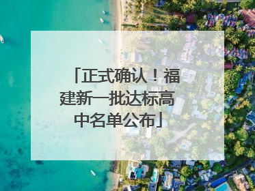 正式确认！福建新一批达标高中名单公布