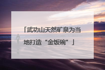 武功山天然矿泉为当地打造“金饭碗”
